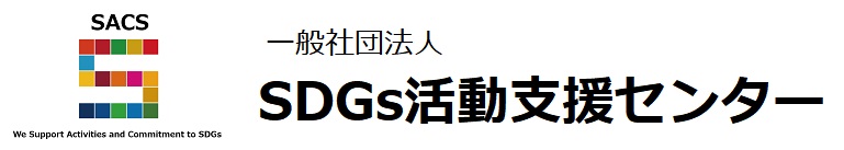 一般社団法人SDGs活動支援センター