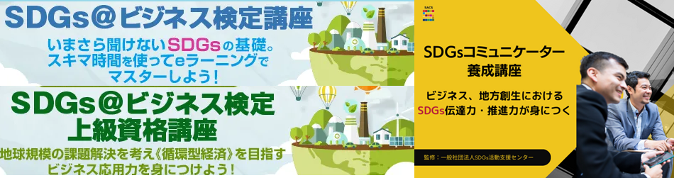 日本初！SDGsのeラーニングが開講！